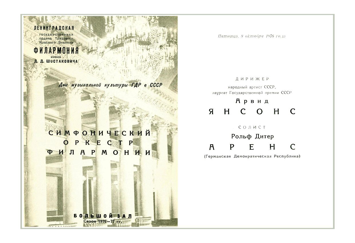 Симфонический концерт
Дирижер – Арвид Янсонс